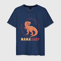 Мужская футболка Mамазавр