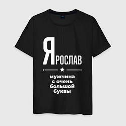 Футболка хлопковая мужская Ярослав мужчина с очень большой буквы, цвет: черный
