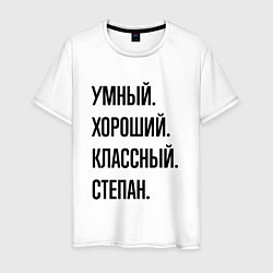 Мужская футболка Умный, хороший и классный Степан