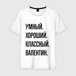 Мужская футболка Умный, хороший и классный Валентин