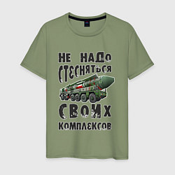 Мужская футболка Не надо бояться своих комплексов