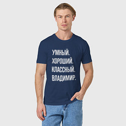 Футболка хлопковая мужская Умный, хороший, классный Владимир, цвет: тёмно-синий — фото 2