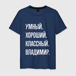 Мужская футболка Умный, хороший, классный Владимир