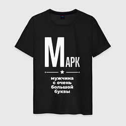 Мужская футболка Марк мужчина с очень большой буквы
