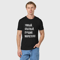 Футболка хлопковая мужская Умный, опытный, лучший маркетолог, цвет: черный — фото 2