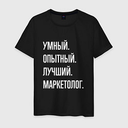 Мужская футболка Умный, опытный, лучший маркетолог