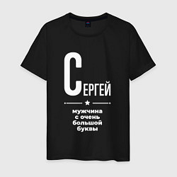 Мужская футболка Сергей мужчина с очень большой буквы