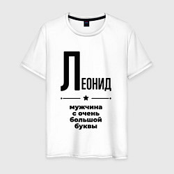 Мужская футболка Леонид - мужчина с очень большой буквы