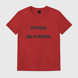 Мужская футболка Струлялка еще не выросла