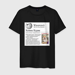 Мужская футболка Курва Хомик Википедия