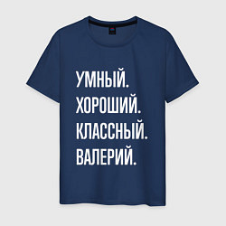 Мужская футболка Умный хороший классный Валерий