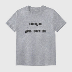 Мужская футболка Здесь дичь происходит