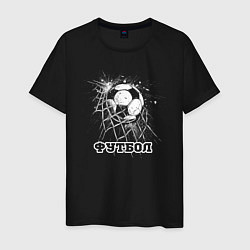 Мужская футболка Футбольный мяч в сетке ворот