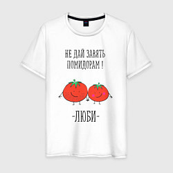 Мужская футболка Не дай завять помидорам люби