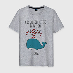 Мужская футболка Моя любовь к тебе размером с кита