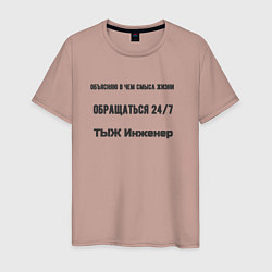 Мужская футболка Тыж инженер