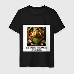 Мужская футболка Мем капибара в короне: как будто я специально лучш