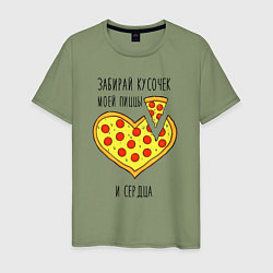 Мужская футболка Забирай кусочек моей пиццы и сердца