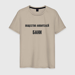 Мужская футболка Общество любителей бани
