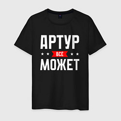 Мужская футболка Артур всё может