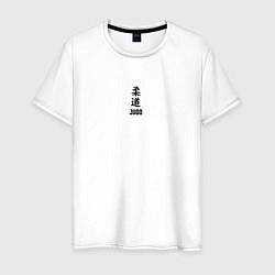 Мужская футболка Дзюдо иероглиф на спине