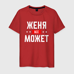 Мужская футболка Женя всё может