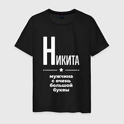 Мужская футболка Никита мужчина с очень большой буквы