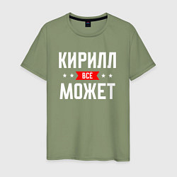 Мужская футболка Кирилл всё может