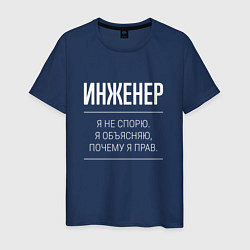 Мужская футболка Инженер - не спорит
