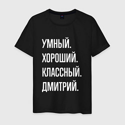 Мужская футболка Умный хороший классный Дмитрий