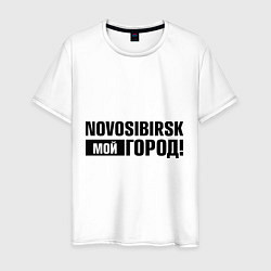 Мужская футболка Мой город Новосиб