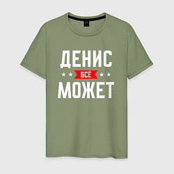 Мужская футболка Денис всё может