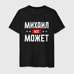 Мужская футболка Михаил всё может