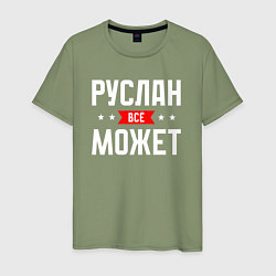 Мужская футболка Руслан всё может