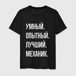 Мужская футболка Умный опытный лучший механик