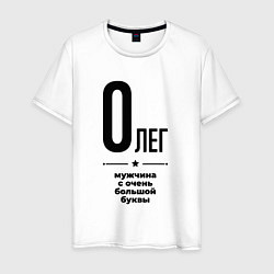 Мужская футболка Олег - мужчина с очень большой буквы