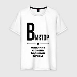 Мужская футболка Виктор - мужчина с очень большой буквы