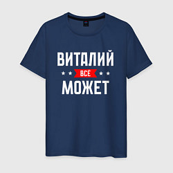 Мужская футболка Виталий всё может