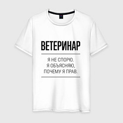 Мужская футболка Ветеринар не спорит