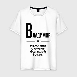Мужская футболка Владимир - мужчина с очень большой буквы