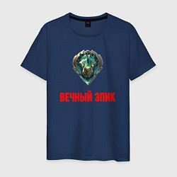Мужская футболка Вечный эпик