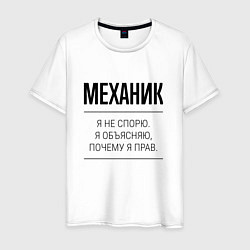 Мужская футболка Механик не спорит