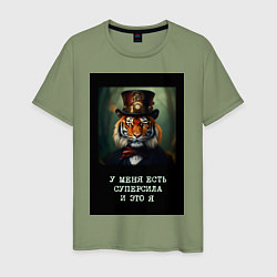Мужская футболка Тигр стимпанк: у меня есть суперсила и это я