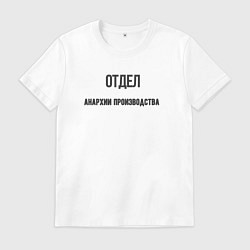 Мужская футболка Отдел анархии производства