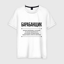 Мужская футболка Барабанщик решает проблемы