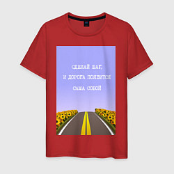 Мужская футболка Поле подсолнухи: сделай шаг и дорога появится сама