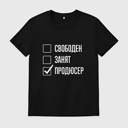 Мужская футболка Свободен занят продюсер