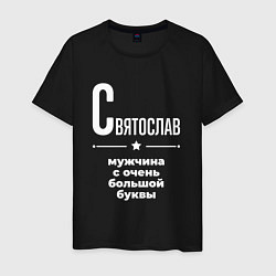 Мужская футболка Святослав мужчина с очень большой буквы