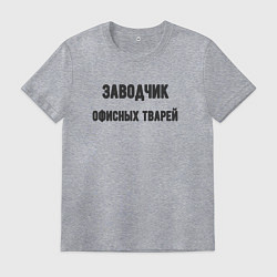 Мужская футболка Заводчик офисных тварей