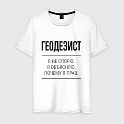 Мужская футболка Геодезист не спорит